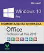Windows 10 Pro + Office 2019 PRO PLUS Лицензионный Бессрочный ключ